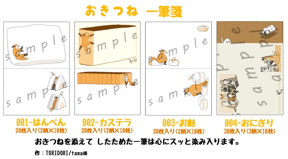 きつね様　お取引交渉用のページ fox-mini-stationery-paper-i-h-